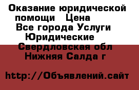 Оказание юридической помощи › Цена ­ 500 - Все города Услуги » Юридические   . Свердловская обл.,Нижняя Салда г.